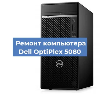 Замена термопасты на компьютере Dell OptiPlex 5080 в Перми
